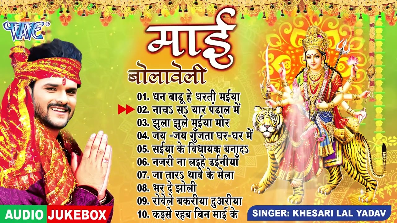 माई बोलावेली || Khesari Lal Yadav Bhojpuri Mata Bhajans (Full Audio Jukebox) || Sadabahar Devi Geet