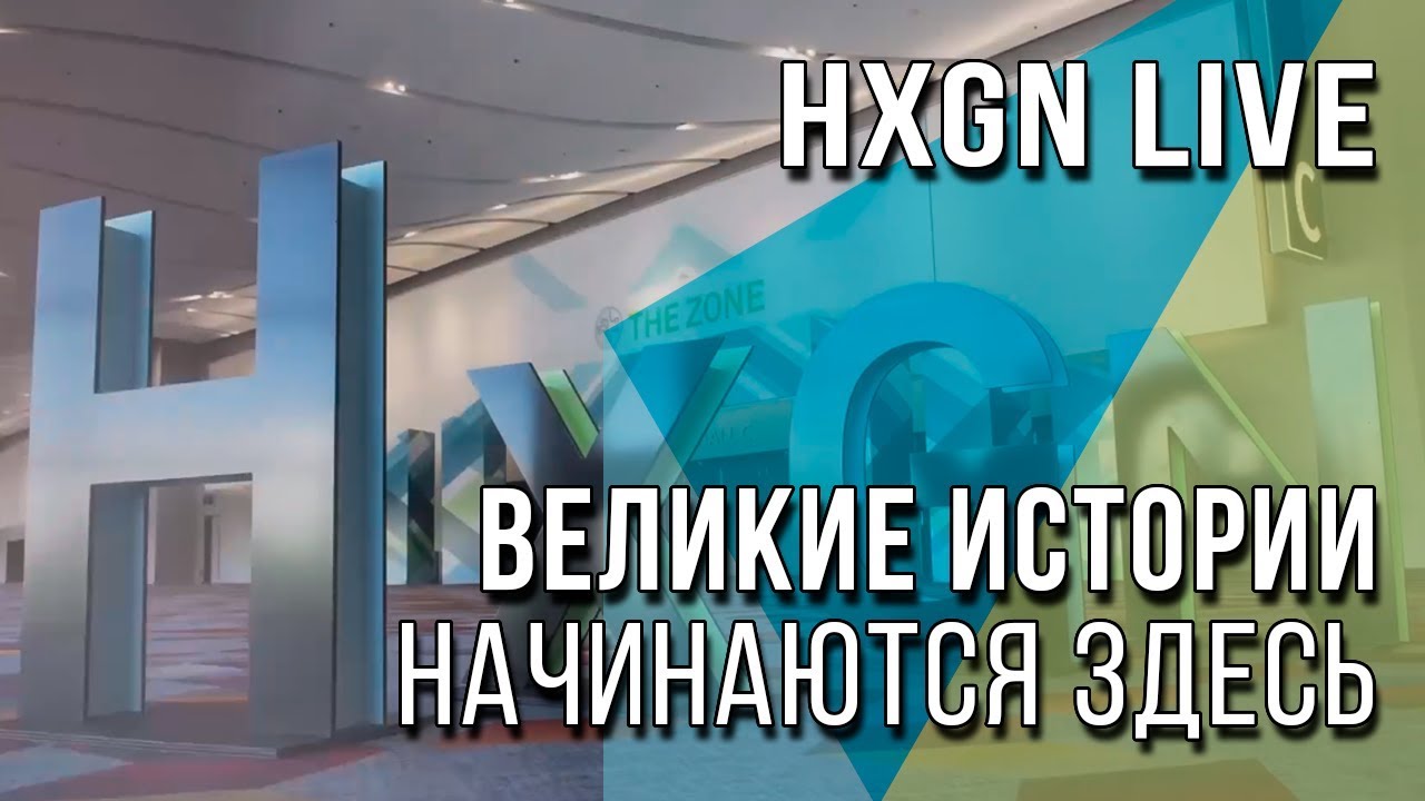 HxGN LIVE - Великие истории начинаются здесь