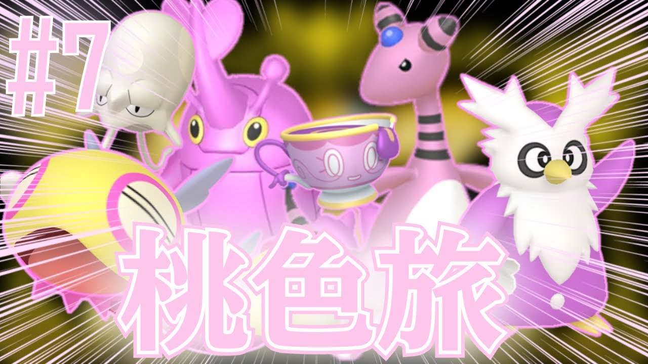 ＃７【桃色旅】初ポケモン縛り！ナッペ山ジム編！【ポケモンsv】【ポケットモンスターバイオレットスカーレット】