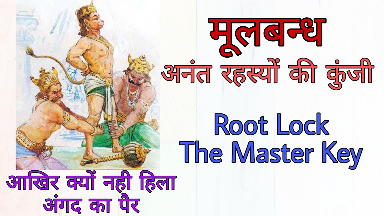 Root Lock (Mool Bandh) मूल बंध {Part-3}-The Master Key:: असीमित शक्ति का खजाना:: 