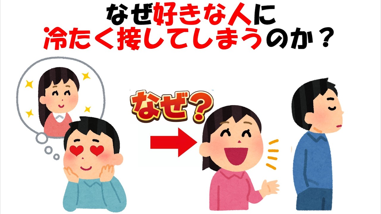 【恋愛雑学】なぜ好きな人ほど冷たくなるのか？冷たくしてしまう人の深層心理を解説【人間関係・心理学】