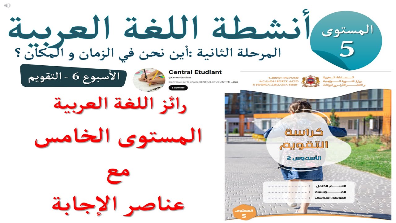 تصحيح رائز المرحلة الثالثة: العربية - المستوى الخامس 5 - المدرسة الرائدة