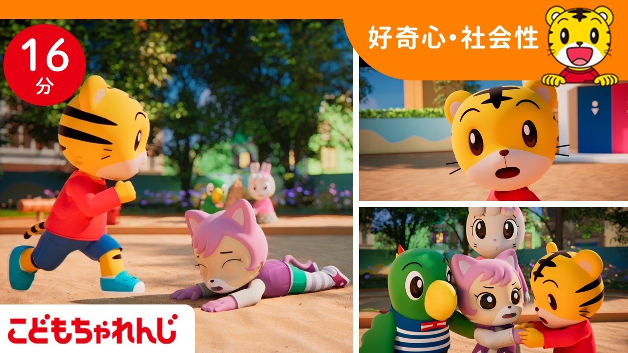 【16分歌まとめ】友だちがころんだら、たすけてあげよう | やさしさ・思いやり | 子ども向け童謡詰め合わせ |童謡 | しまじろうチャンネル公式