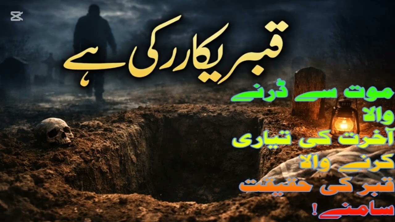 نیچے چھوٹے مگر گہرے الفاظ:👉 قبر کی تیاری کر لواندھیری ق😭برہلکی نیلی/سفید روشنی#🙏🖤🫀❤️😭😭😭😭😭😭🙏🙏🙏🙏😭😭😭🥹🥹🥹