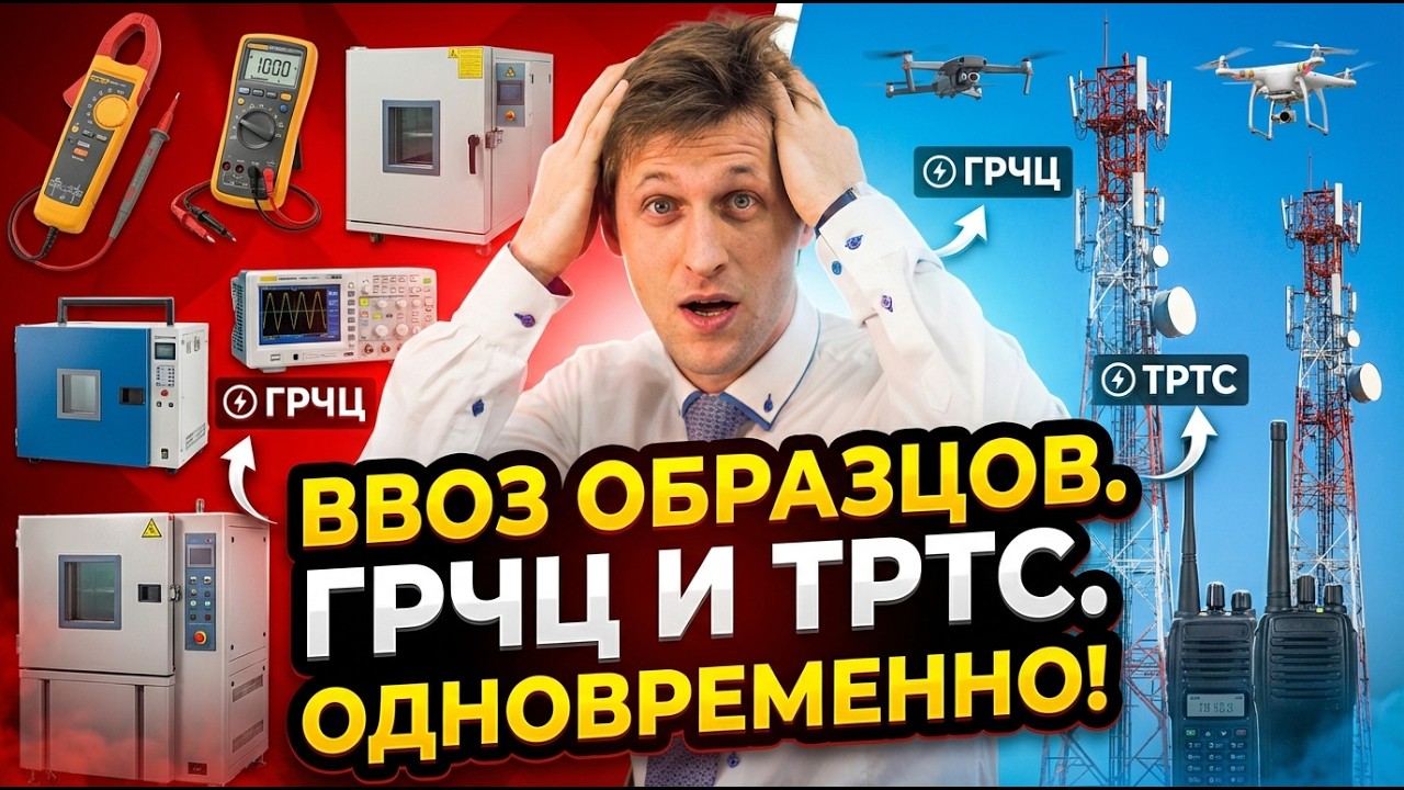 Ввоз образцов для ГРЧЦ и для испытаний ТРТС одновременно.