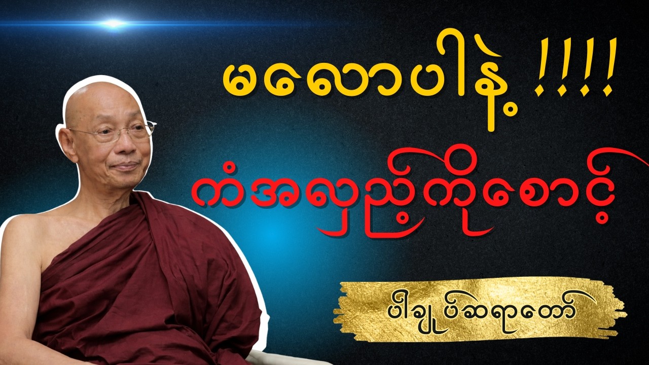 ပါချုပ်ဆရာတော် - မလောပါနဲ့၊ ကံအလှည့်ကိုစောင့်ပါ။