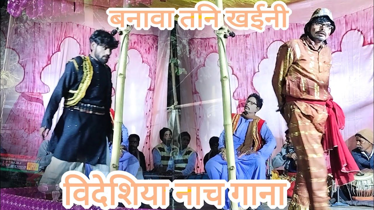विदेशिया नाच गाना बनावा तनि खईनी जोकर निहालु का नाच 