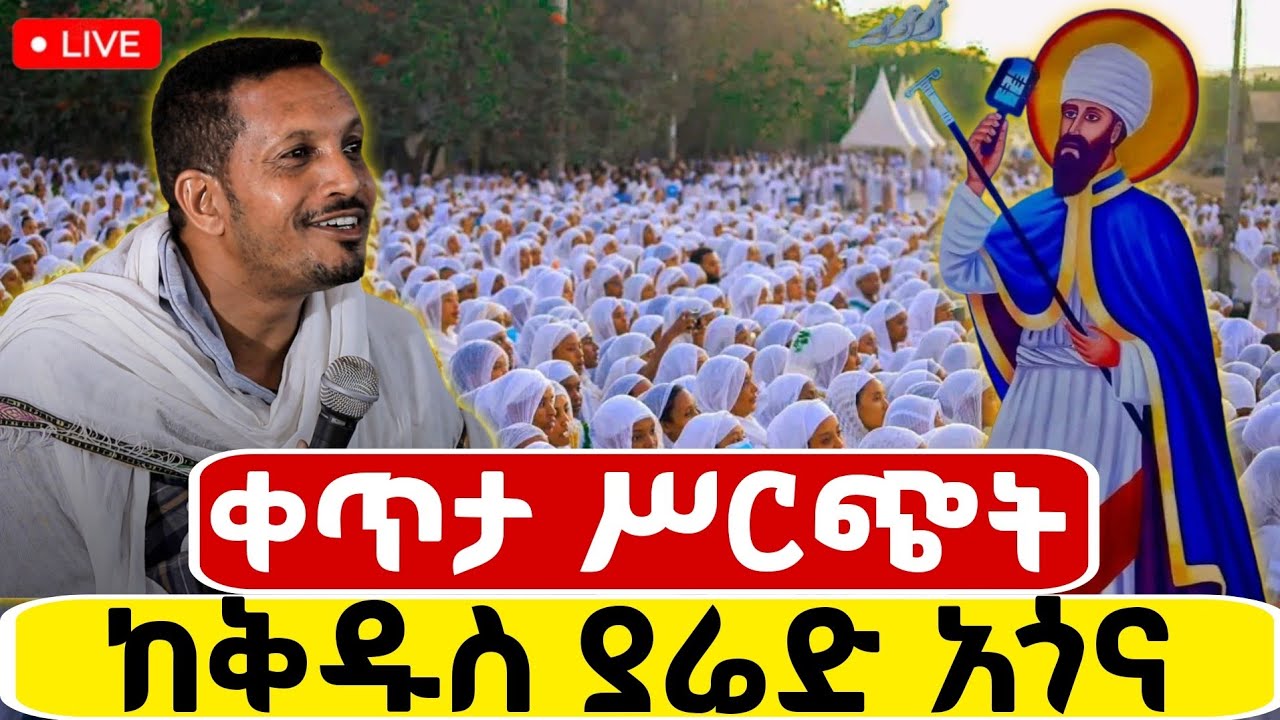 🔴Live ቀጥታ ከአጎና ደብረ ይባቤ ቅዱስ ያሬድ ቤተክርስቲያን//የማለዳ ጉባኤ