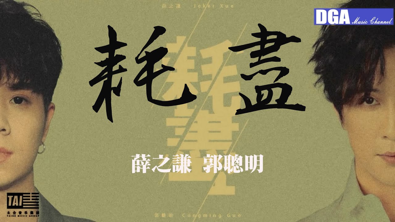 耗盡 - 薛之謙 郭聰明 - 【高清MV】