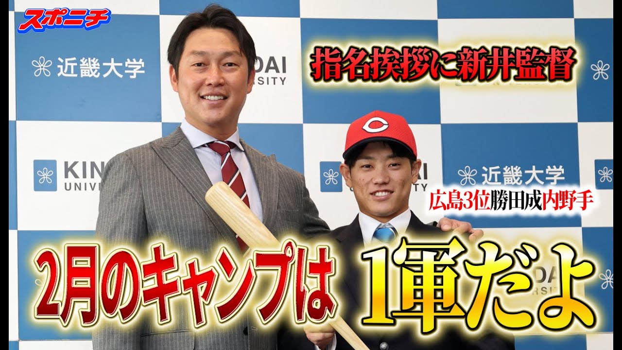 【はじめまして!!】広島・新井監督が指名挨拶に登場　ドラフト３位の勝田成と初対面