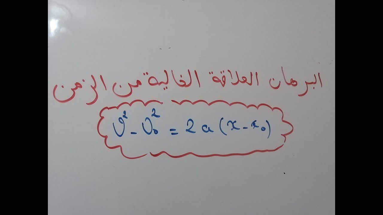 البرهان على العلاقة الخالية من الزمن ميكانيك