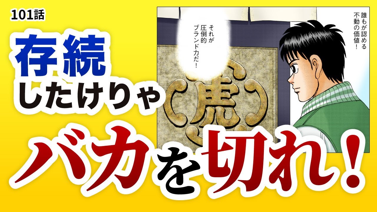 「バカは切る！です」100年続く企業の経営極意について話し合ったら、投資で大事なことが見えてきた。【101話 インベスターZ】