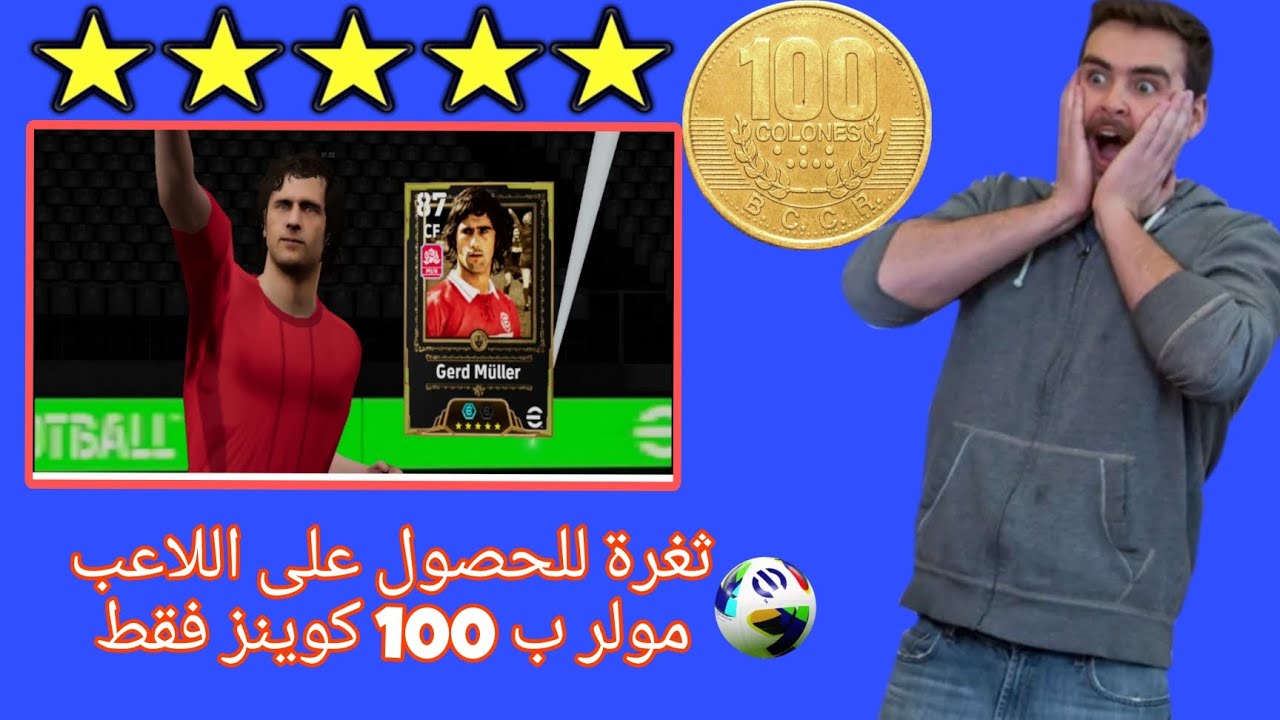 أفضل ثغرة للحصول على اللاعب جيرد مولر فقط ب100 كوينز 🤯😍#دوري_أبطال_أوروبا#تصميم_فيديوهات#bac #الحرب 