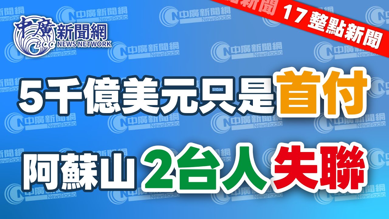 1.20.26【李竺禪｜17整點新聞】美商務部長：5千億美元只是首付｜趙少康曝上周與鄭麗文、郝龍斌吃和解飯丨陳亭妃拒絕切割郭信良丨陳昭姿、劉書彬續留立院｜米倉涼子涉毒被送辦｜Live