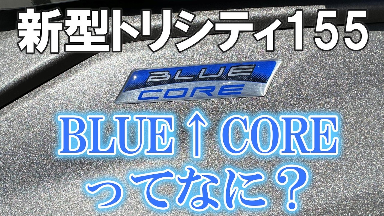 新型トリシティ155のエンジン思想「BlueCore」とは？ヤマハが目指した高効率エンジンを解説！