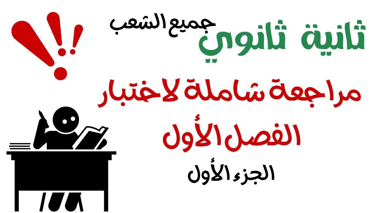 مراجعة شاملة للفصل الأول في مادة اللغة العربية مع ثانية ثانوي جميع الشعب