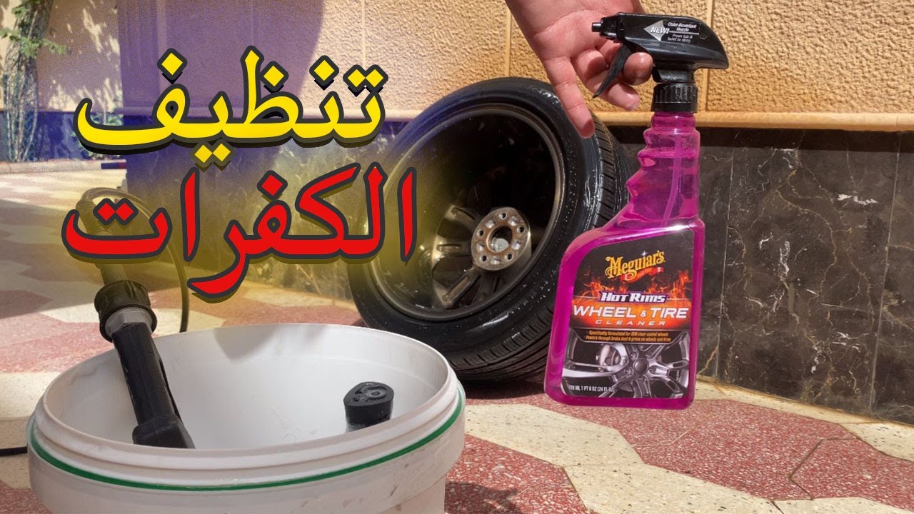 تلميع الجنوط وتنظيف الكفرات بكل سهوله