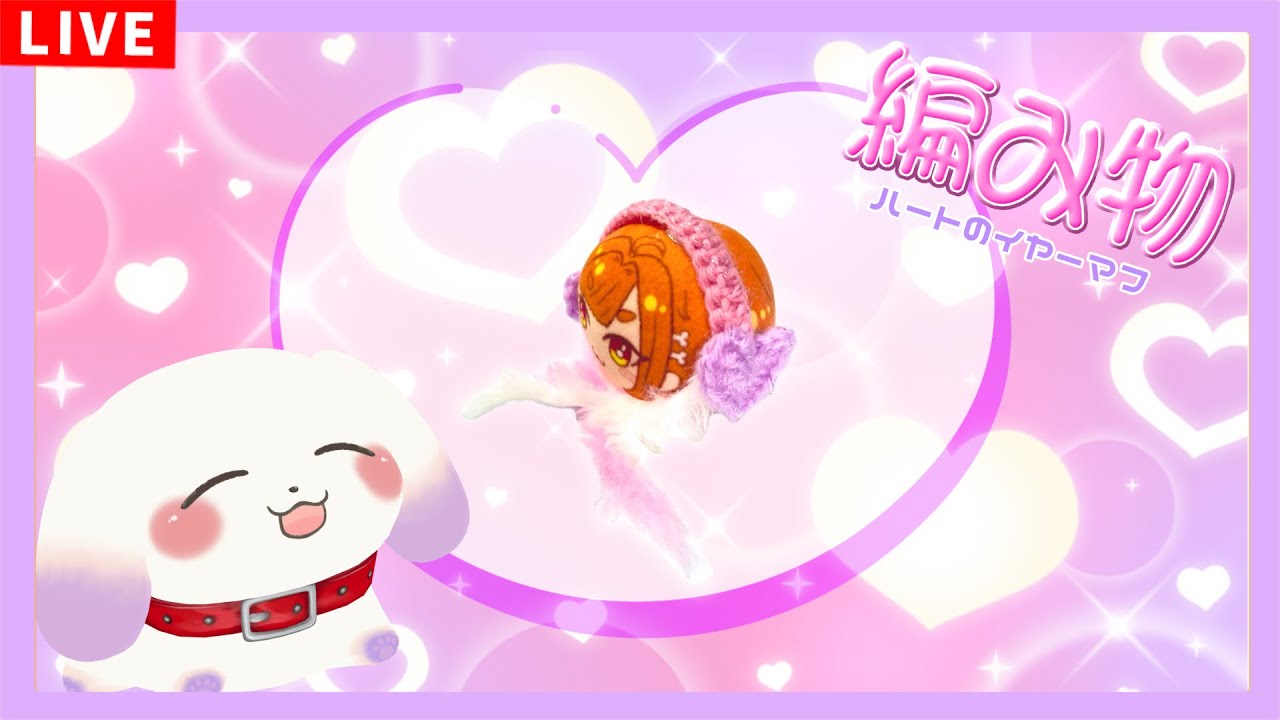 【編み物/雑談】もちぬい用ゆめかわハートのイヤーマフを編みました【ててまる】