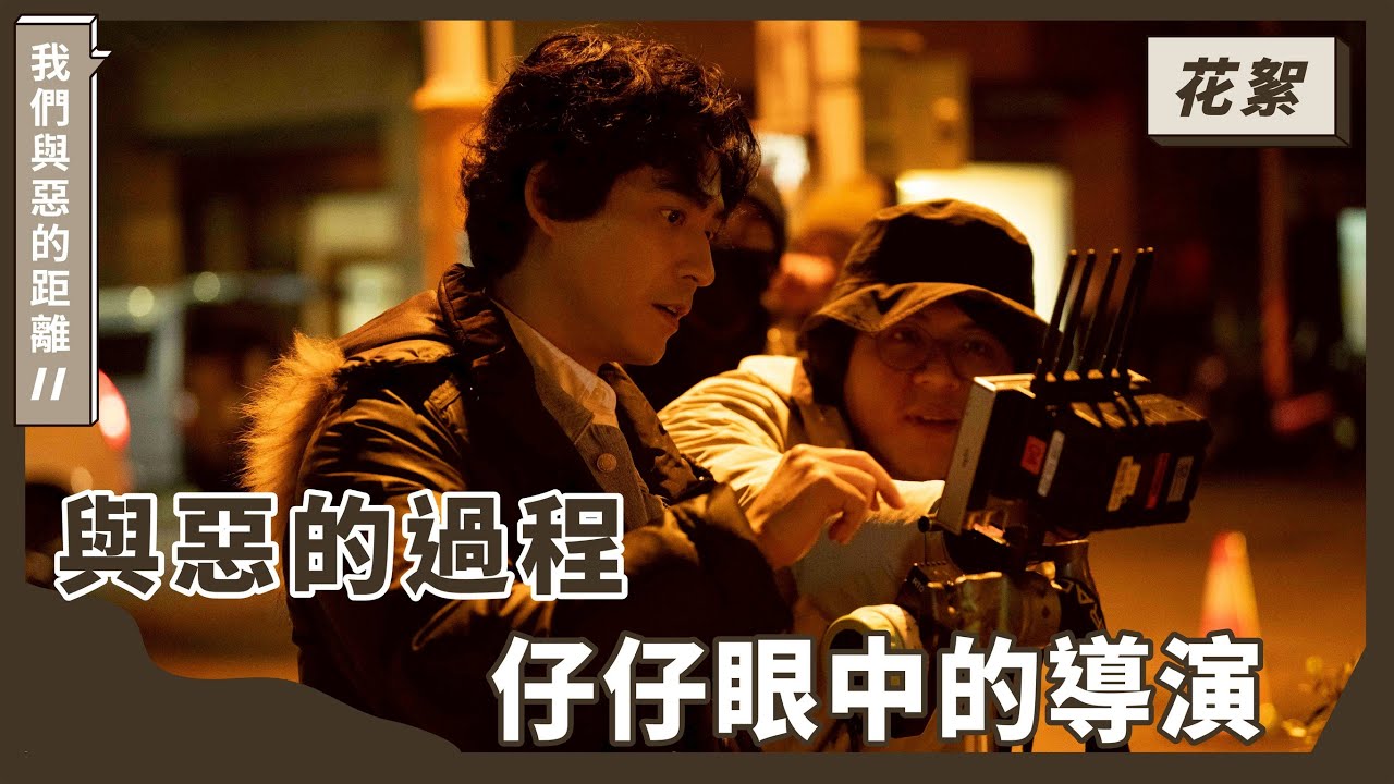 ｜花絮｜與惡的過程｜《我們與惡的距離𝙄𝙄》𝙏𝙝𝙚 𝙒𝙤𝙧𝙡𝙙 𝘽𝙚𝙩𝙬𝙚𝙚𝙣 𝙐𝙨：𝘼𝙛𝙩𝙚𝙧 𝙩𝙝𝙚 𝙁𝙡𝙖𝙢𝙚𝙨