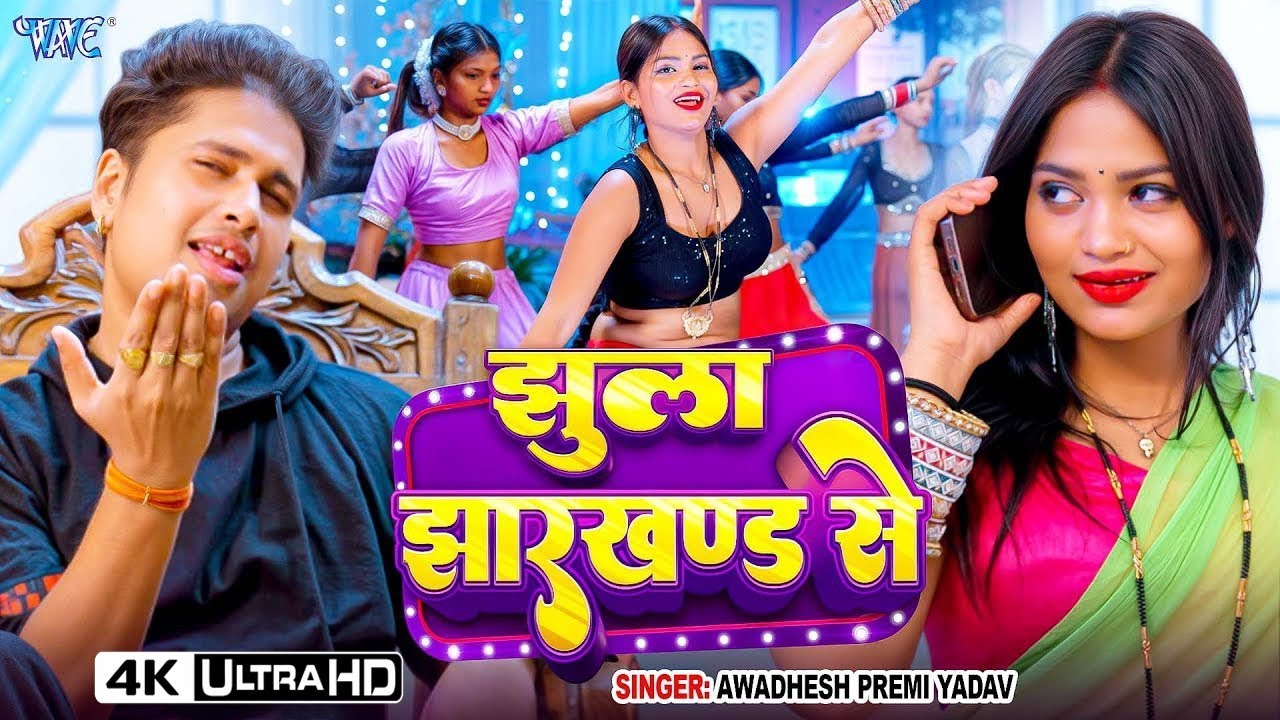 Video | झुला झारखण्ड से | #Awadhesh Premi Yadav | Jhula Jharkhand Se | New Bhojpuri Song 2026