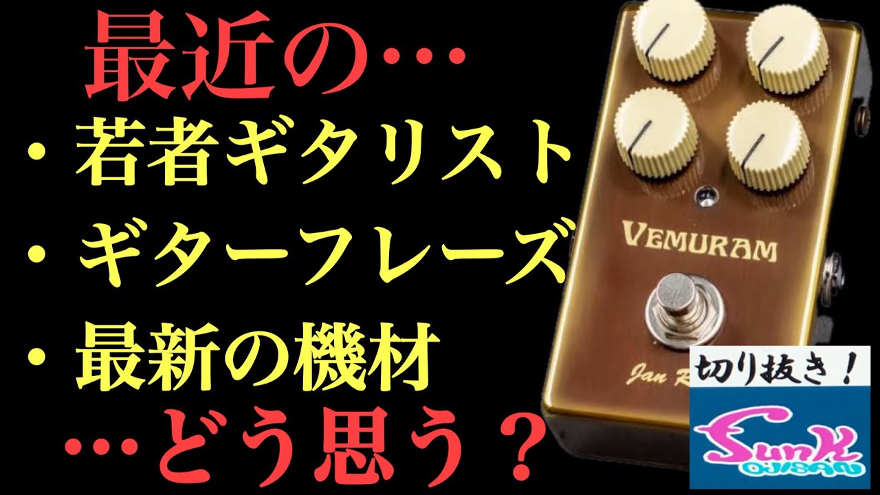 【オジサンの世間話】最近のギタリスト、最近の機材、べムラム…色々喋りました（feat.西尾知矢さん）【funk ojisanの別荘】