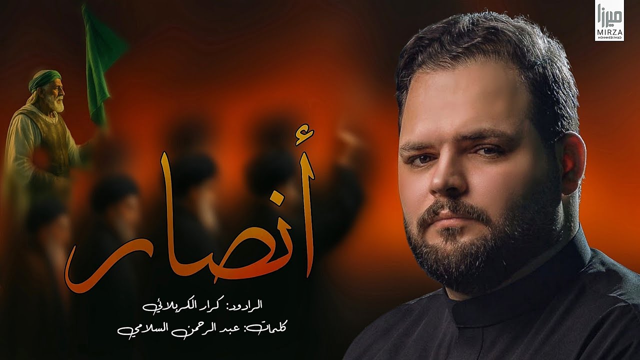 أنصار l كرار الكربلائي | محرم الحرام 1447هـ #جديد_2025