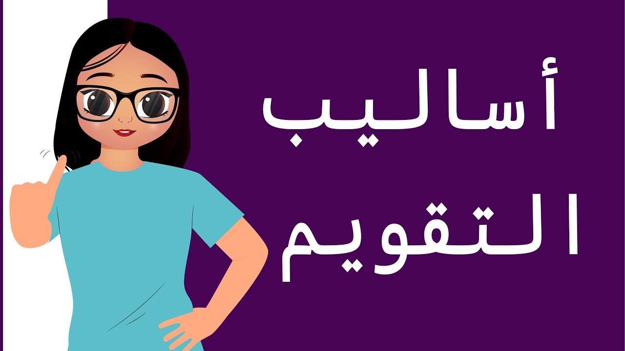 أساليب التقويم - الرخصة المهنية العام التربوي