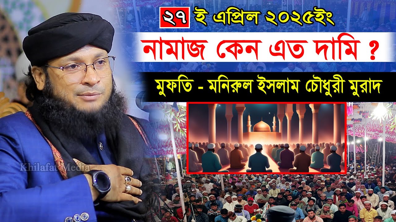 নামাজ কেন এত দামি । মুফতী মনিরুল ইসলাম চৌধুরী মুরাদ