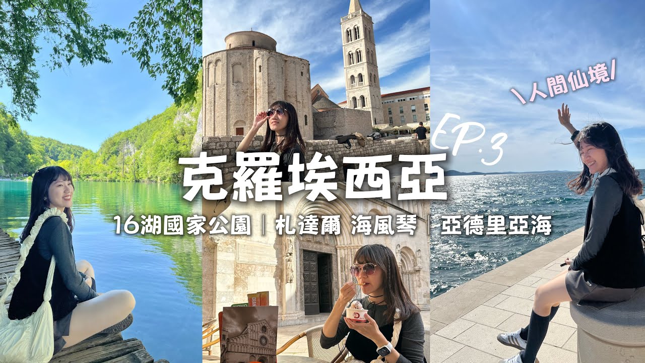 Viki’s Vlog｜巴爾幹半島- 克羅埃西亞：16湖國家公園，人間仙境｜札達爾-海風琴｜亞德里亞海 海畔散步 ｜EP.3