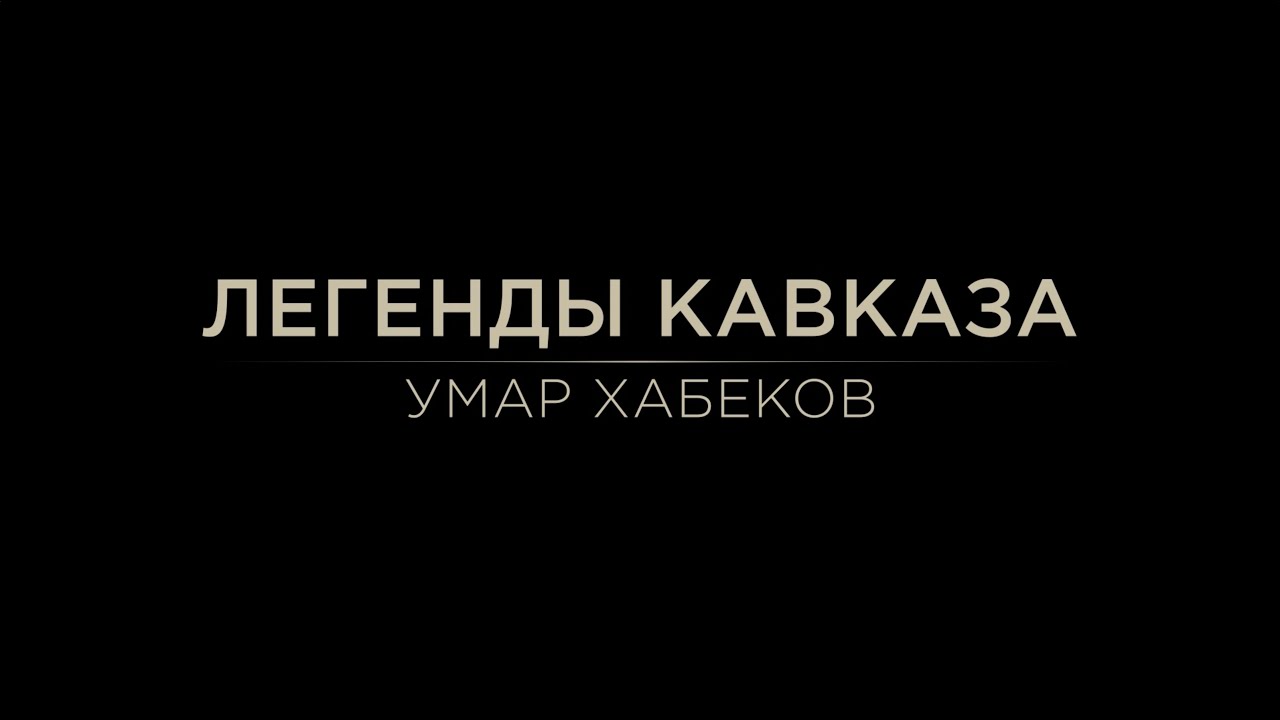 Легенды Кавказа. Умар Хабеков.