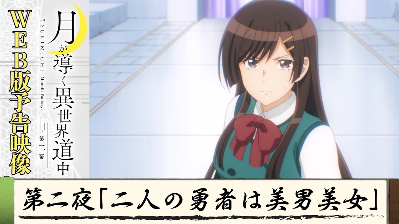 TVアニメ『月が導く異世界道中　第二幕』第二夜WEB版予告映像｜2024年1月よりTOKYO MX、MBS、BS日テレ、AT-Xにて放送中！