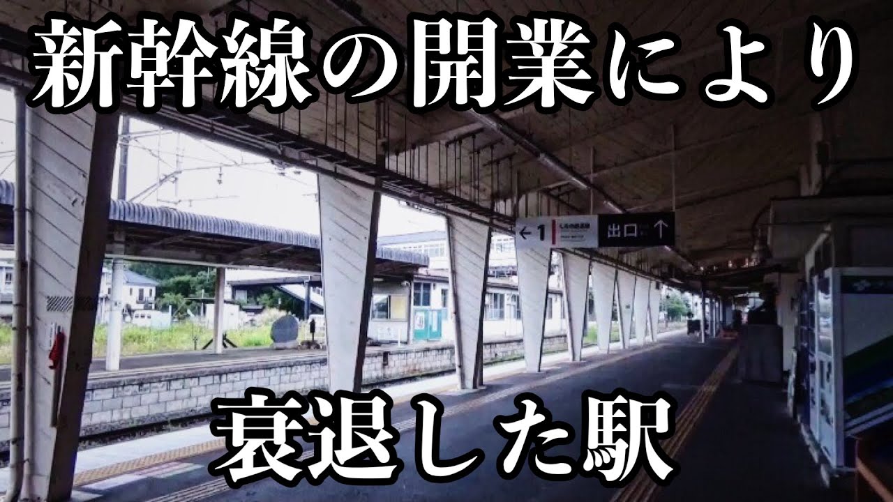 【衰退】新幹線に利用客を奪われた駅