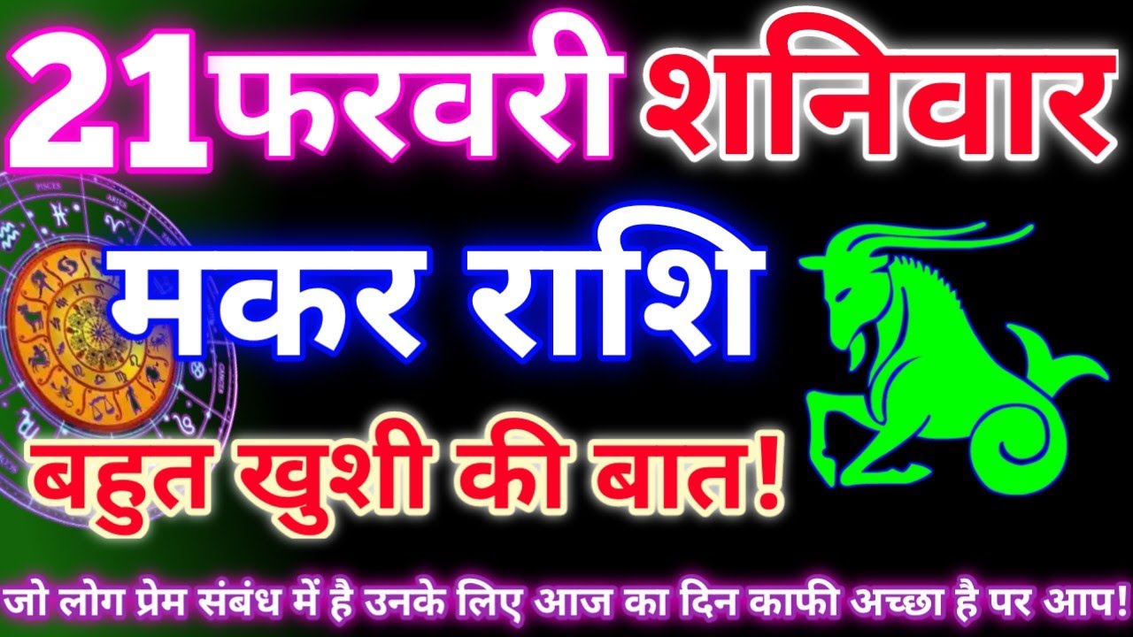 मकर राशि 21 फरवरी 2026 | Aaj ka makar rashifal| Makar rashi 21 february 2026| KR rashifal. 
