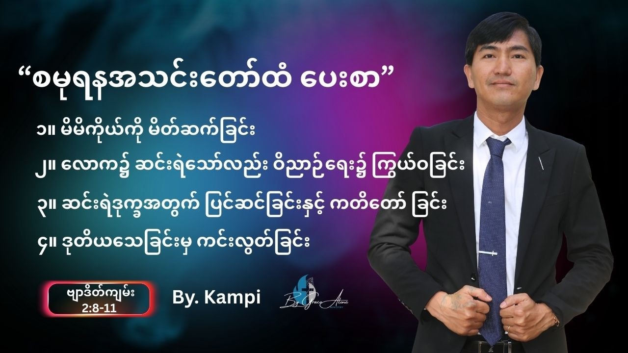စမုရနအသင်းတော်ထံ ပေးစာ II ဗျာဒိတ်ကျမ်း 2:8-11II Kampi