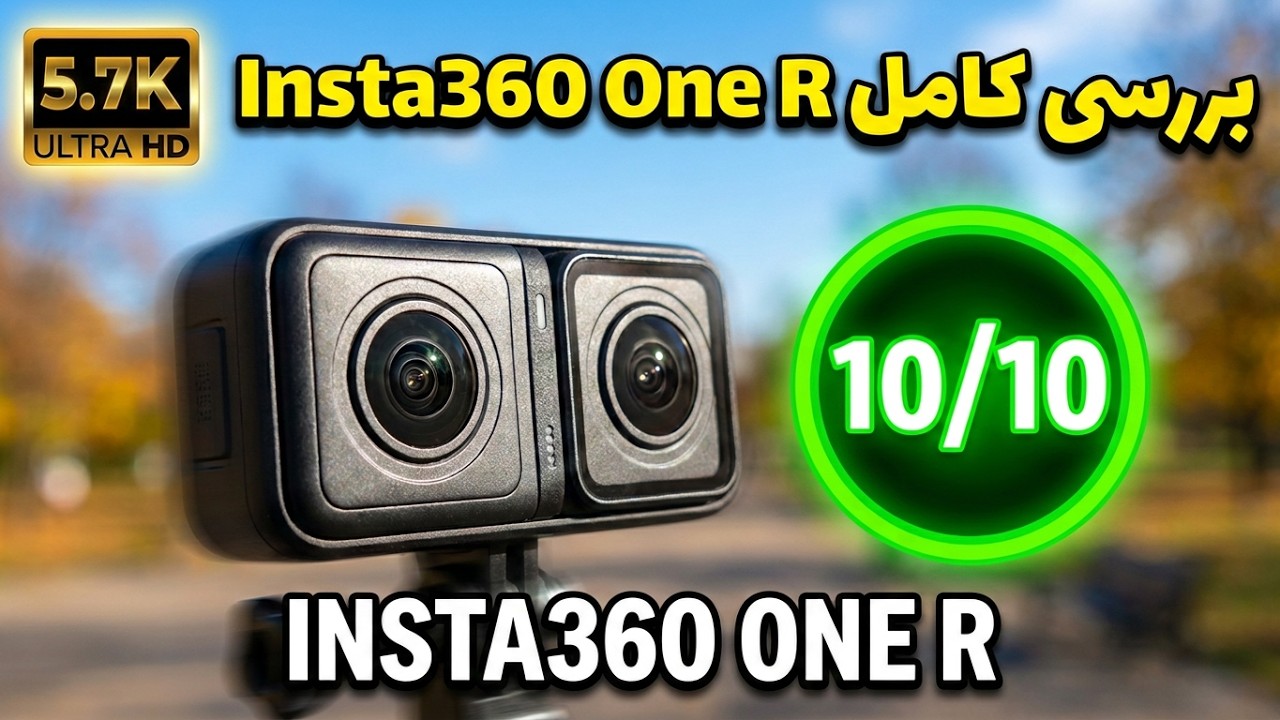 🔥 تست کامل دوربین 360 Insta360 One R  کیفیت ضبط ویدیو و کیفیت صدا