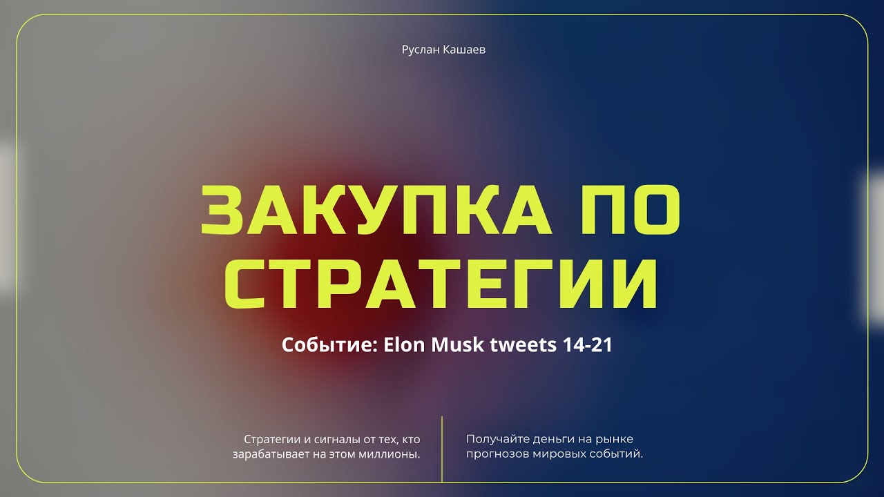 [polymarket] Elon Musk tweets 14 21 [kurs]