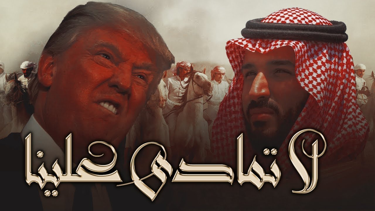 رد محمد بن سلمان على ترامب ⚡️🔥 | لاتمادى علينا 👌🏾😎 | أداء : خالد بن شارع | طططرب 2019