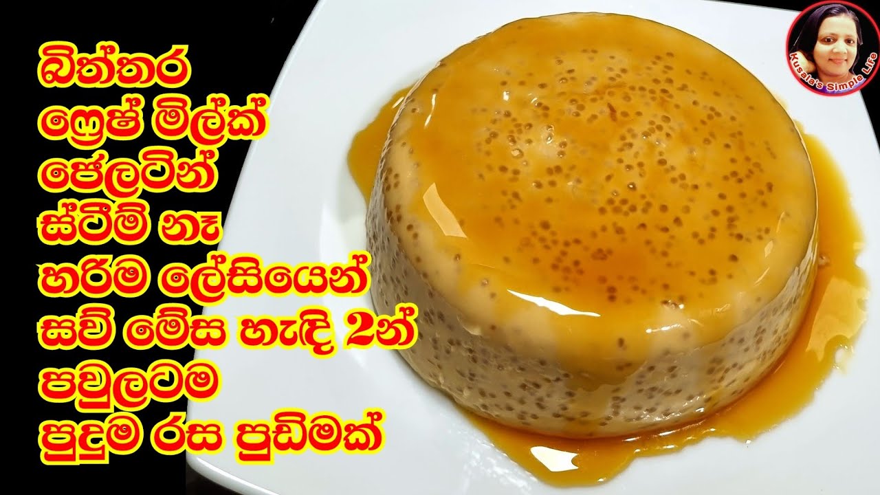හිතාගත්ත බැරි රසක් සව් මේස හැඳි 2න් හදන්න පුළුවන් රසම පුඩිම Sago Pudding recipe-Kusala's Simple Life