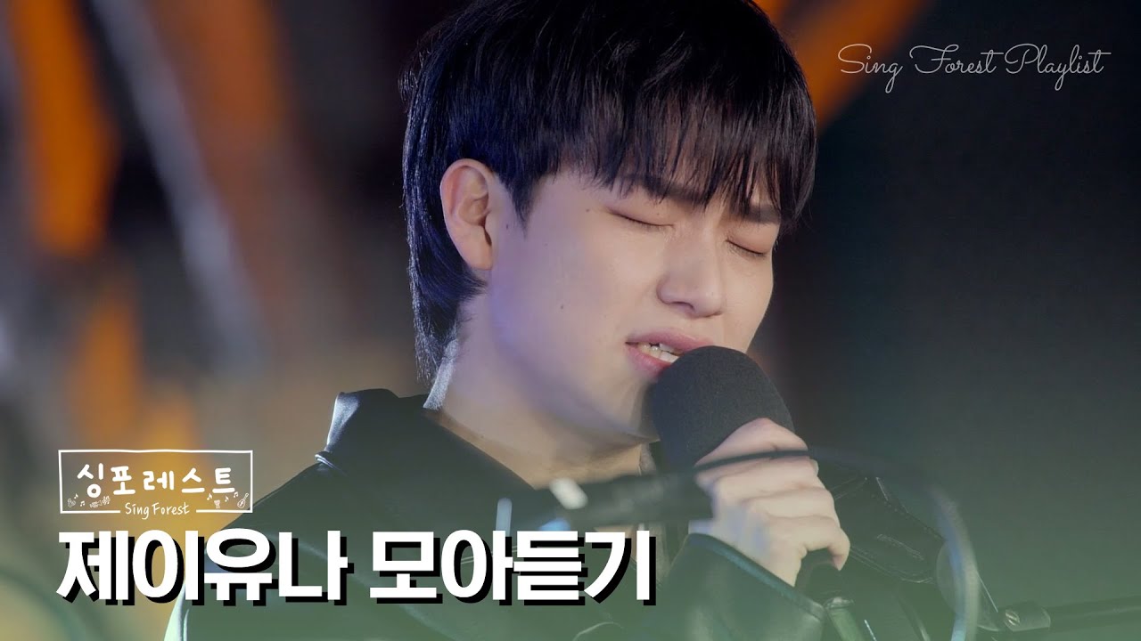 [SBS 싱포레스트] 제이유나(J.UNA) 모아듣기 🎶 Sing Forest J.UNA Compilation