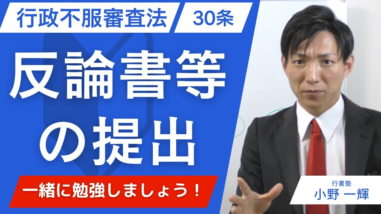 【行政書士試験】行政不服審査法30条｜反論書等の提出を図解で完全理解