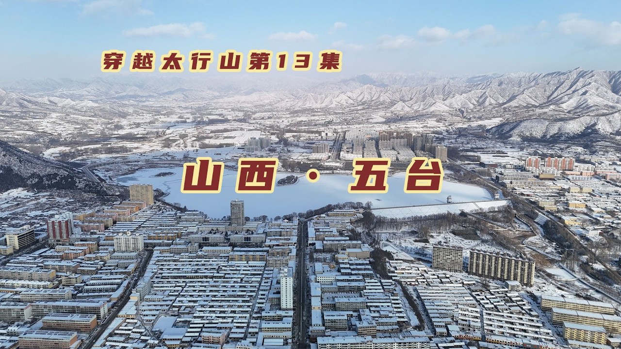 五台山下的宝藏小城，藏着两座唐代木构，一锅烩菜吃出五台的质朴【旅途琪遇记】
