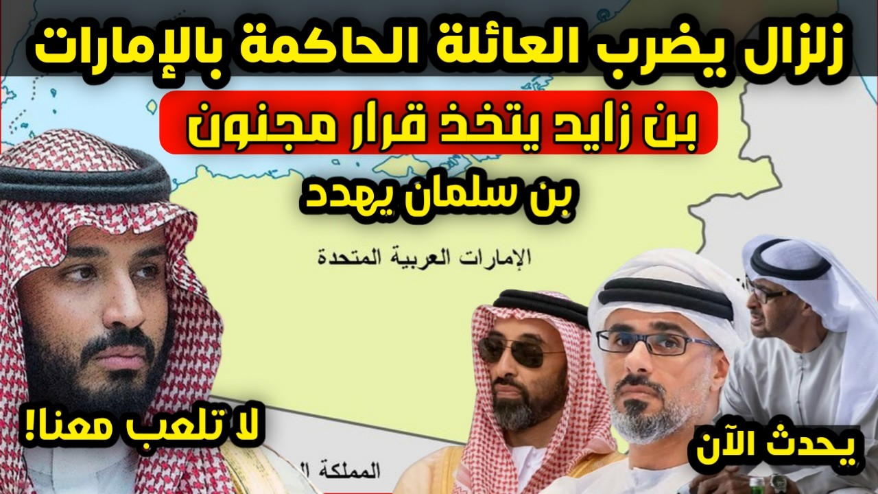 زلزال يضرب العائلة الحاكمة بالإمارات - بن زايد يتخذ هذا القرار المجنون وبن سلمان يهدد - لا تختبرونا