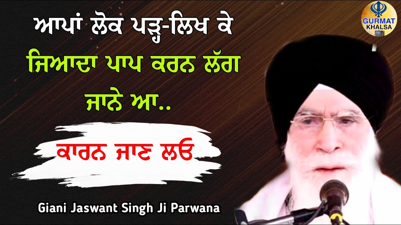 ਆਪਾਂ ਲੋਕ ਪੜ੍ਹ-ਲਿਖ ਕੇ ਜਿਆਦਾ ਪਾਪ ਕਰਨ ਲੱਗ ਜਾਨੇ ਆ || Katha Giani Jaswant Singh Ji Parwana