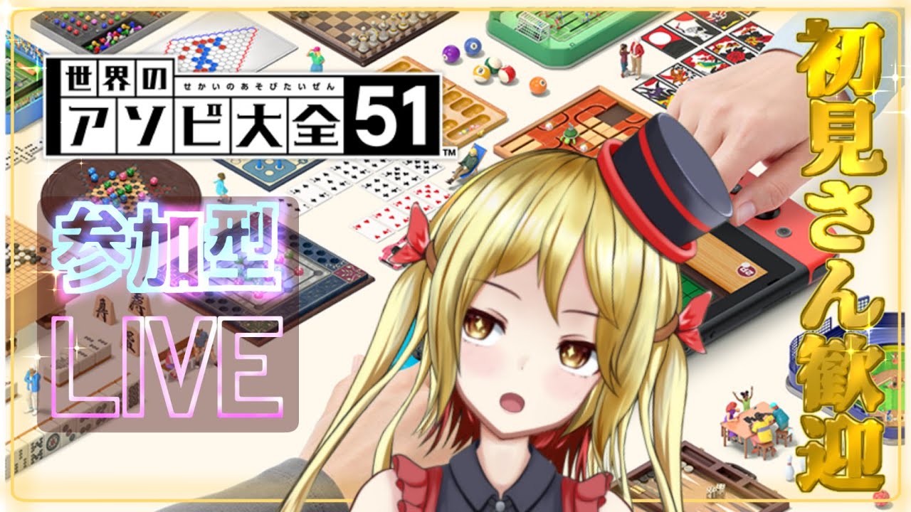 【世界のアソビ大全51】39杯お疲れ様！２月何にもできてないねぇ！！【参加型】