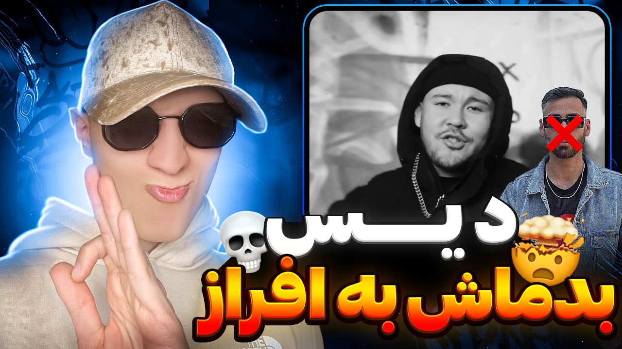 ری اکشن رپ دری جدید انشالله از بدماش 😱💀 بازم دیس به افراز و حمایت زرتشت وابوم از بدماش