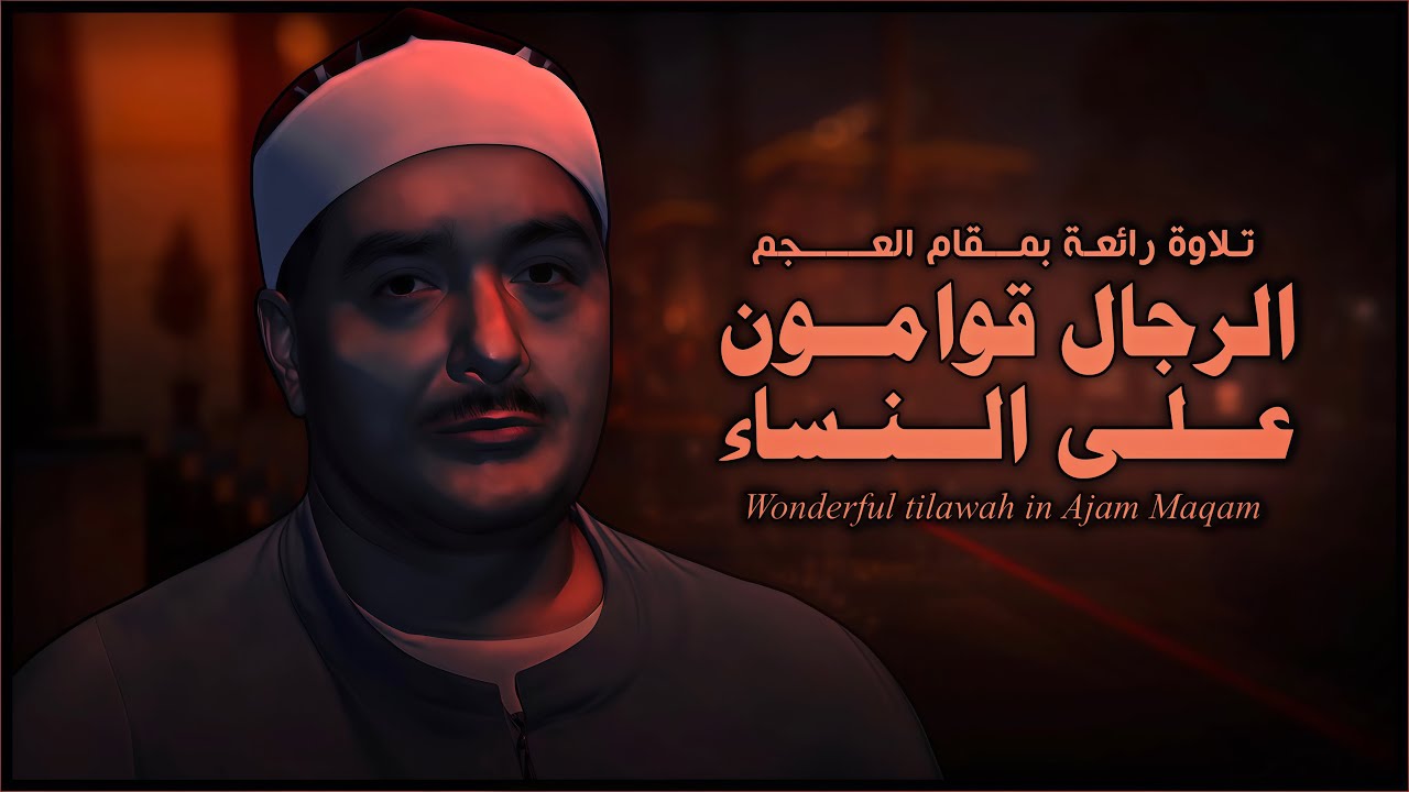 بمقام العجم يبدع مصطفى إسماعيل في تلاوته من سورة النساء | Mustafa Ismail Ajam Maqam Surat An-Nisa