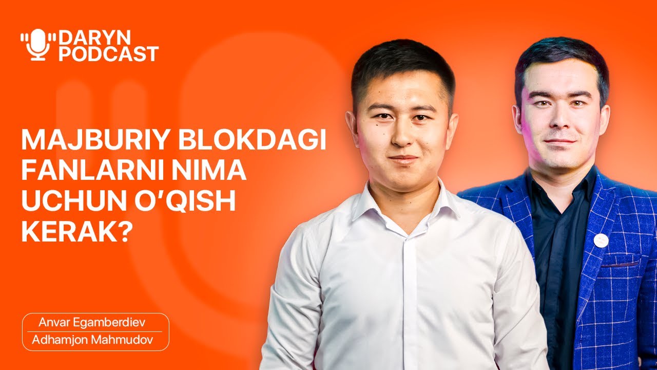 Majburiy blokdagi fanlarni nima uchun o’qish kerak? | Adhamjon Mahmudov va Anvar Egamberdiyev