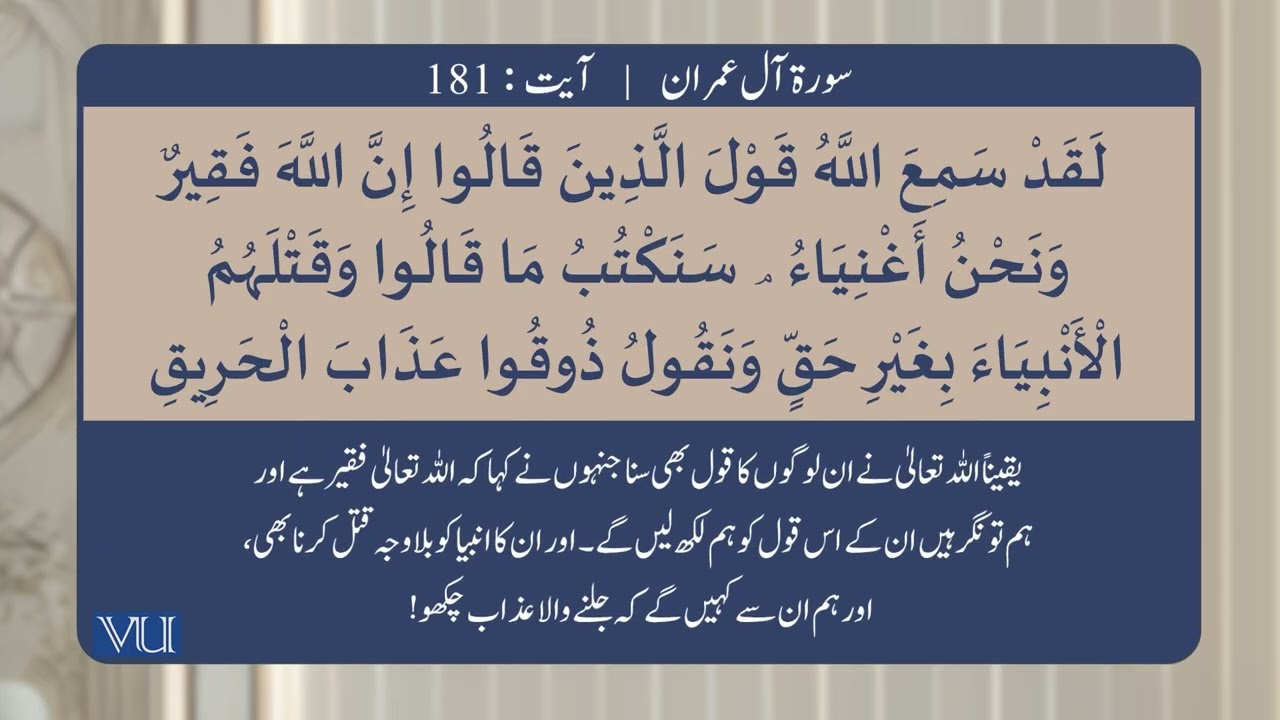 (۱۷۸-۱۸۳) سورہ آل عمران - آیت | Surah Al Imran: Ayat 178-183 | Holy Quran | ISL2351_Topic097