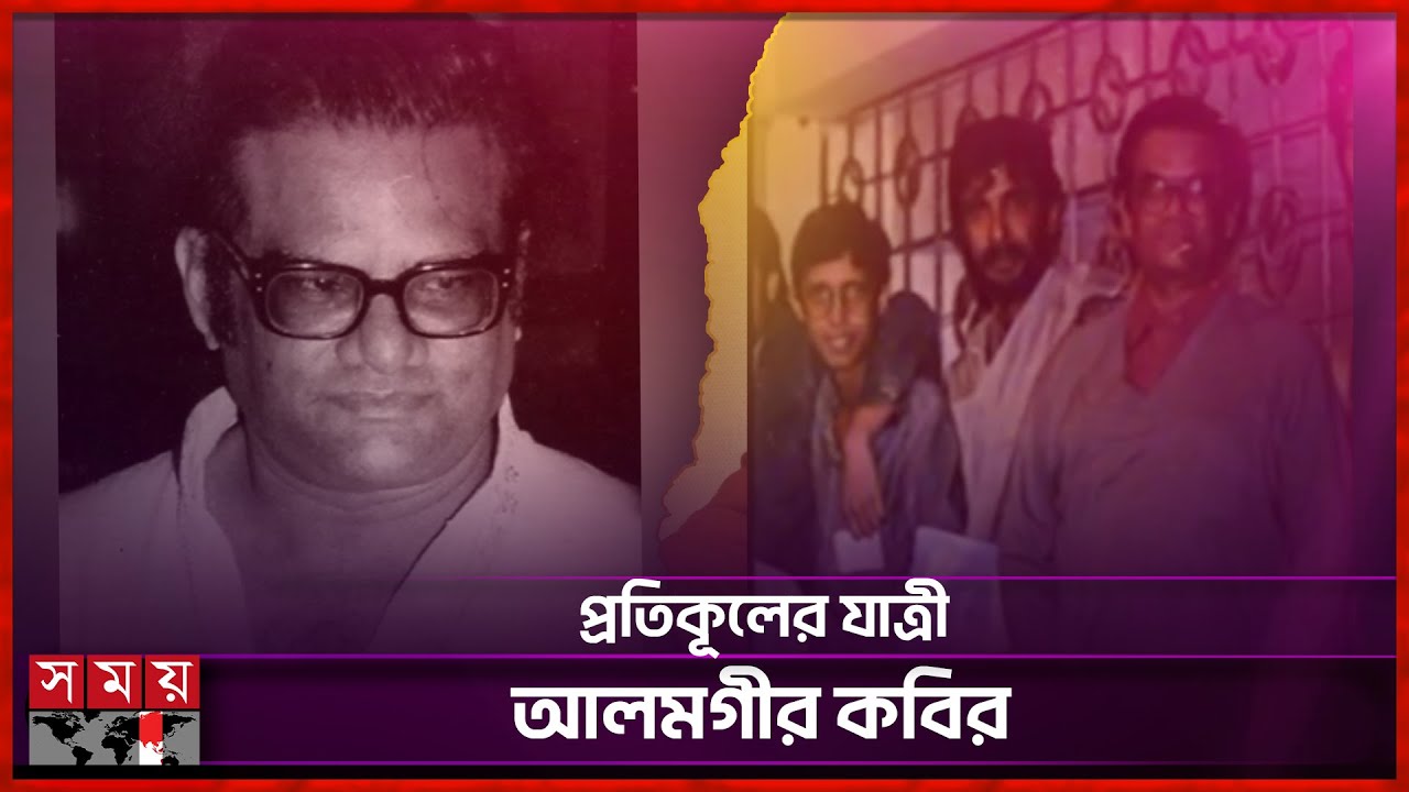 নন্দিত চলচ্চিত্রকার আলমগীর কবিরের ৩৭ তম মৃত্যুবার্ষিকী আজ | Alamgir Kabir | Somoy Entertainment