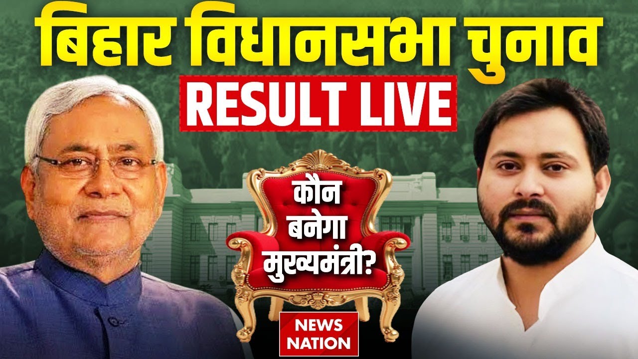 Bihar Assembly Election 2025 Result Live| RJD| JDU| BJP| Tejashwi Vs Nitish| NDA Vs Mahagathbandhan